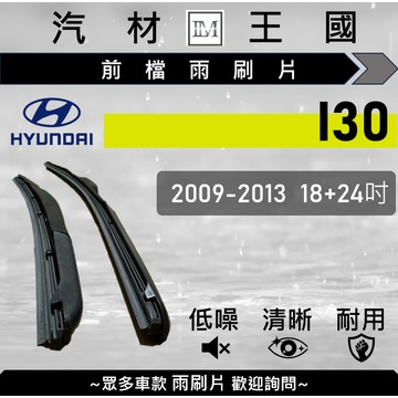 【LM汽材王國】雨刷片 I30 2009-2013年 18+24吋 三節式 超取 店到店 HYUNDAI 現代