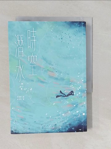 【書寶二手書T1／一般小說_YNS】時空潛水：The Time To Save You_李庚熙, 黃莞婷