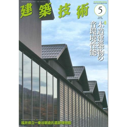 建築技術 2023年 月号 雑誌