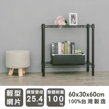 dayneeds 輕型 60x30x60公分二層烤黑波浪收納鐵架