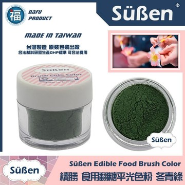 台灣製造★【續勝】翻糖食用色粉【冬青綠色】公司貨 平光色粉10ml 翻糖糖花巧克力腮紅刷色色粉食用色素 蛋白粉珠光粉金粉