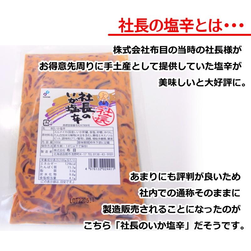 イカ塩辛 業務用 社長の塩辛 300g パック入り 冷凍保存 ・社長の塩辛・