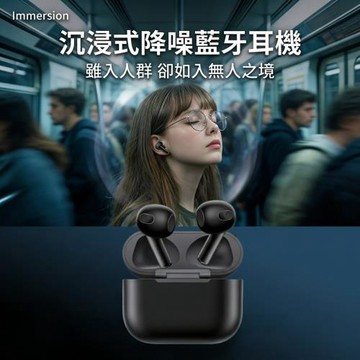 【Immersion】沉浸式降噪藍牙耳機 晶體充電倉 (入耳式音樂廳 快速充電)