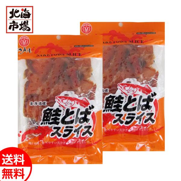 江戸屋 北海道産 鮭とばスライス 45g×2袋 送料無料 北海道 珍味 おつまみ メール便 お歳暮 御歳暮 ハロウィン プレゼント