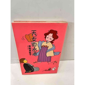 【雷根360免運】【送贈品】天女的水酒 #9成新 #九成新【P-i1379】