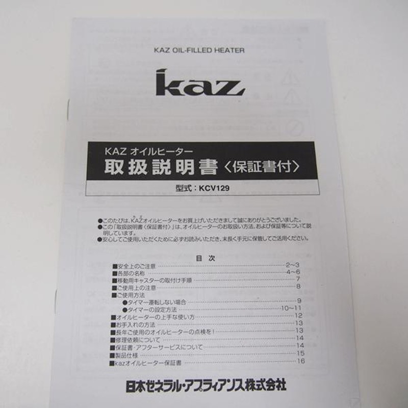 中古良品 家庭用 KAZ 電気オイルヒーター タオルハンガー付 KCV129 2016年製 動作確認済 安全 安心 日本ゼネラルアプラィアンス  ba29 | LINEブランドカタログ