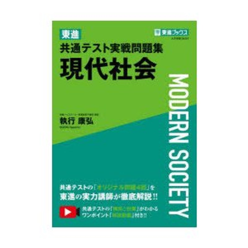 東進共通テスト実戦問題集 現代社会 - 語学・辞書・学習参考書