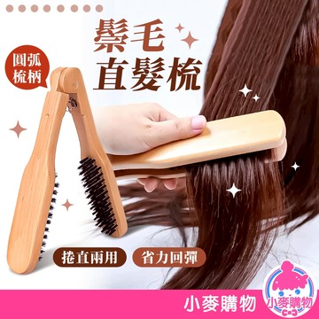 鬃毛直髮梳 直髮梳 鬃毛梳 夾梳 離子梳 鬃毛 直髮夾梳 夾板梳 鬃毛離子梳 離子夾梳 木質夾梳【小麥購物】【Y903】