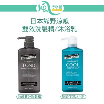 日本熊野油脂 清涼保濕沐浴乳/TONIC酷涼雙效洗髮精 KUMANO YUSHI 涼感 酷涼 瞬間涼感【風行小舖】