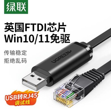 綠聯usb轉console調試線232typec交換機配置線筆記本電腦USB接口轉rj45串口網口控制轉換免驅動路由器