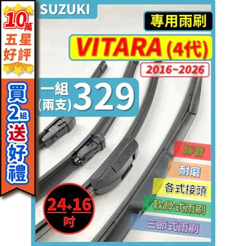 【CPF 矽膠雨刷】SUZUKI 鈴木 VITARA 4代 2016~2026年 24+16吋【三節式雨刷 軟骨式雨刷】