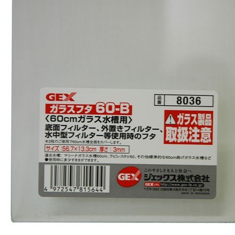 60cm水槽用ガラスフタ 60-Ｂ（ラピレス・マリーナ用）GEX ガラスフタ 2枚入り 外部フィルター使用時 通販 LINEポイント最大0.5%GET  | LINEショッピング