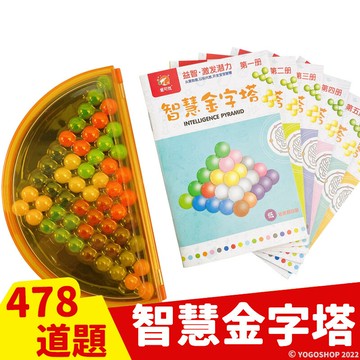 爱可优 智慧金字塔 魔珠金字塔 NO.1225豪華組/一個入(促150) 魔珠遊戲 益智玩具 早教玩具 啟蒙玩具 智力玩具 立體積木 燒腦 MD0011