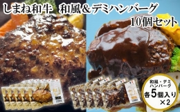 しまね和牛　和風デミハンバーグ　10個セット