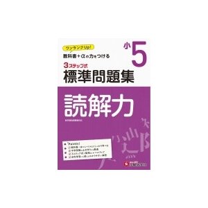 小学標準問題集 読解力5年   総合学習指導研究会  〔全集・双書〕