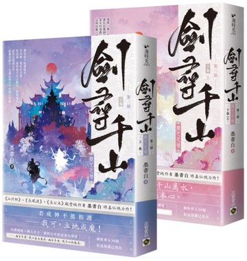 劍尋千山【第二部】問心之劫（上下卷完結篇套書）【城邦讀書花園】