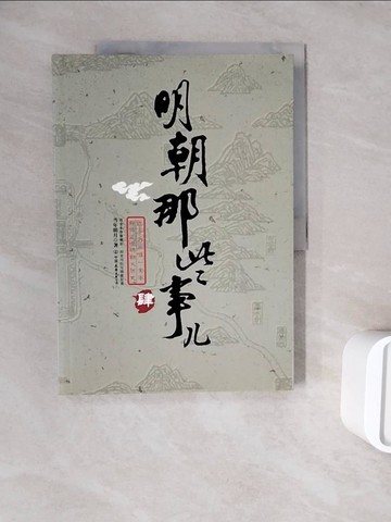 【書寶二手書T8／一般小說_ZWQ】明朝那些事ㄦ(肆)_簡體_當年明月