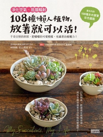 淨化空氣、抵擋輻射：108種懶人植物，放著就可以活！[二手書_普通]