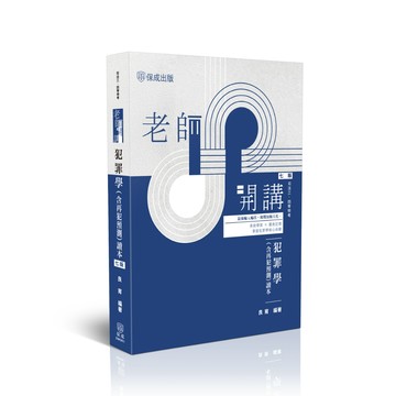 <全新>志光保成出版 司法3、4等【老師開講-犯罪學(含再犯預測)讀本(良育)】(2026年7月7版)(DW061)<大學書城>