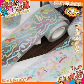 免運費🚀野柚Neinei【派對綵帶】原創百搭裝飾拼貼可愛手帳貼紙卷膠帶分裝FW