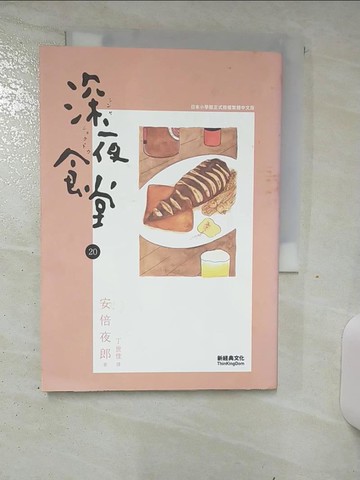 【書寶二手書T6／漫畫書_AHS】深夜食堂 20_安倍夜郎,  丁世佳