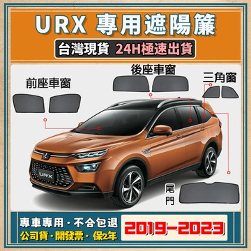 🚀【台灣公司貨/專車專用】 Luxgen URX 遮陽簾 URX遮陽 納智捷 URX磁吸式窗簾 URX遮陽網 隔熱抗UV