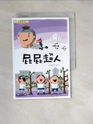 【書寶二手書T9／兒童文學_W1S】屁屁超人_林哲璋