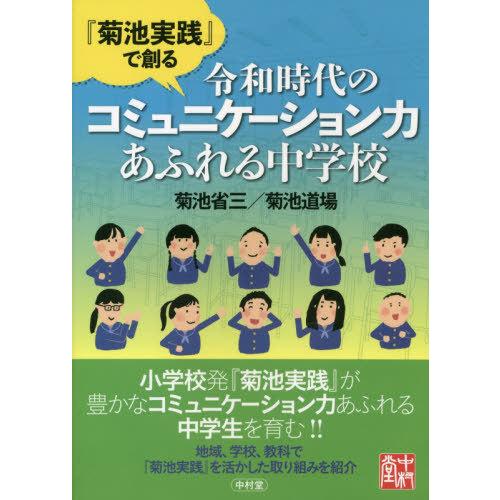 菊池実践 で創る令和時代のコミュニケーション力あふれる中学校 菊池省三 菊池道場