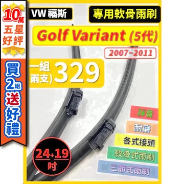 【CPF 矽膠雨刷】VW 福斯 Golf Variant 5代 2007~2011年 24+19吋【專用軟骨式雨刷】耐用