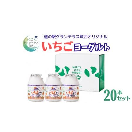 ふるさと納税 道の駅 グランテラス筑西 オリジナル いちご ヨーグルト 20本セット 苺 イチゴ 飲むヨーグルト 飲料 [BW014ci]  茨城県筑西市