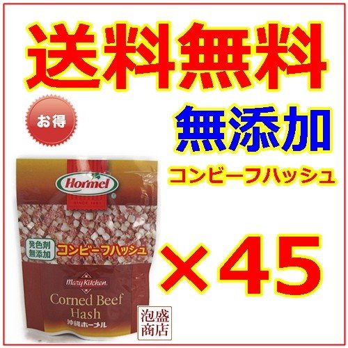 コンビーフハッシュ　発色剤無添加 45個セット ホーメル