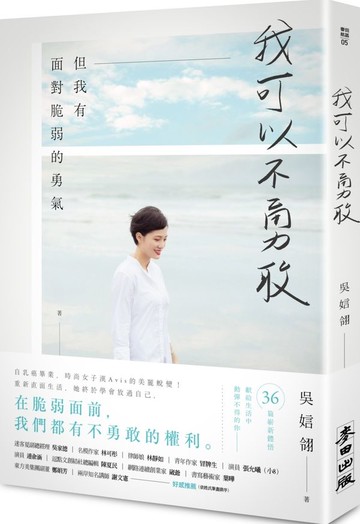 我可以不勇敢：但我有面對脆弱的勇氣【城邦讀書花園】