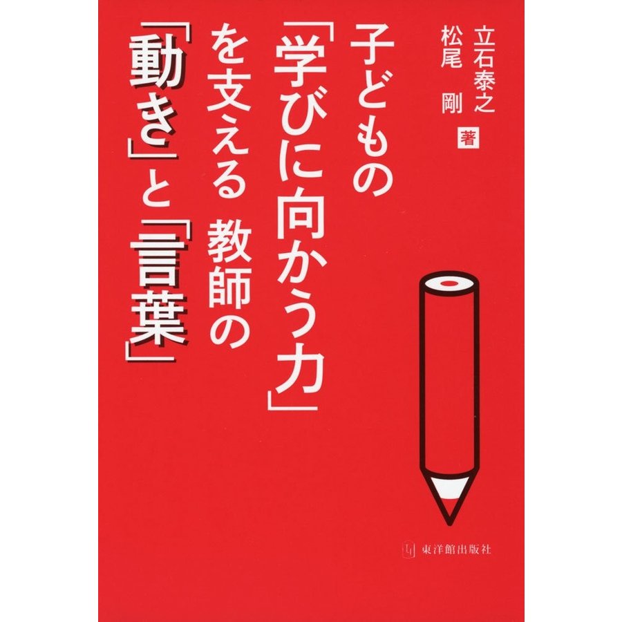 子どもの 学びに向かう力 を支える教師の 動き と 言葉