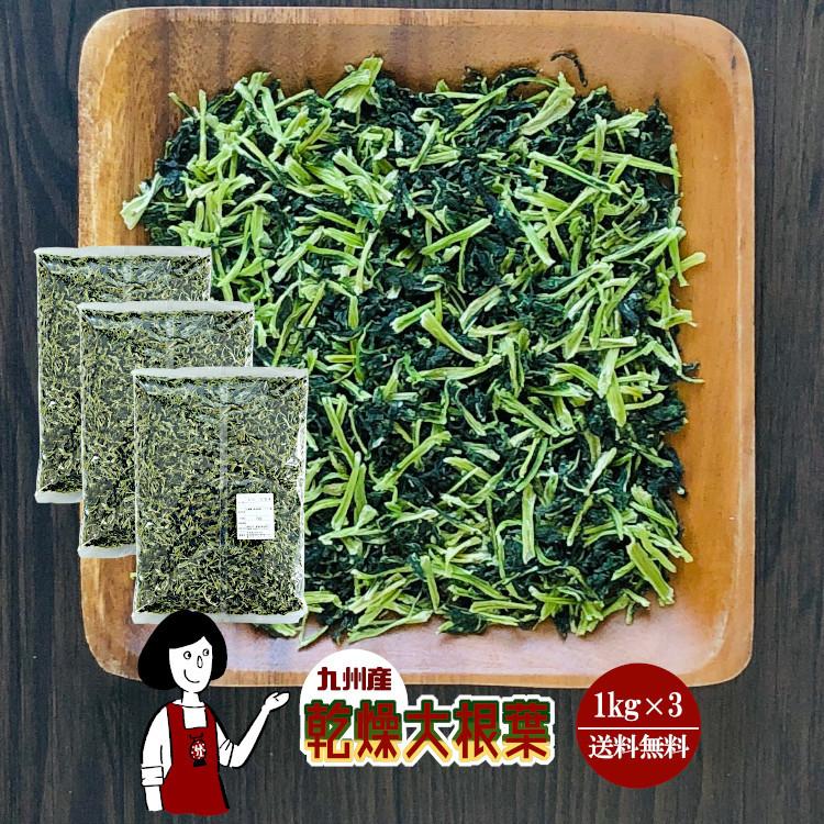 国産 乾燥大根葉 1kg×3 計3kg