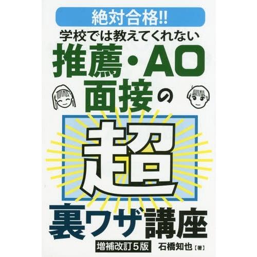 学校では教えてくれない推薦・AO面接の超裏ワザ講座 絶対合格