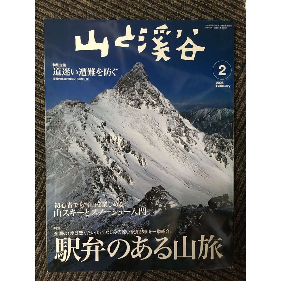 山と渓谷 2006年2月号   駅弁のある山旅