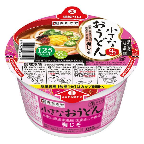 小さなおうどん 梅じそ 1箱（12食入）寿がきや　生タイプめん　減塩