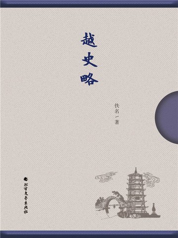 【電子書】越史略