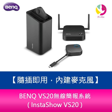 BENQ VS20無線簡報系統 ( InstaShow VS20 )隨插即用，內建麥克風