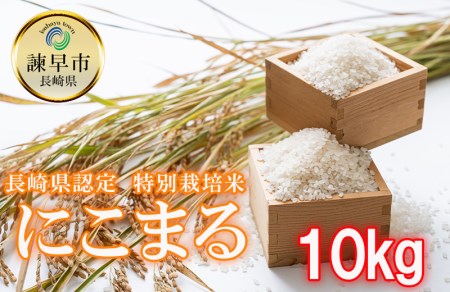 令和5年度長崎県認定特別栽培米にこまる10kg