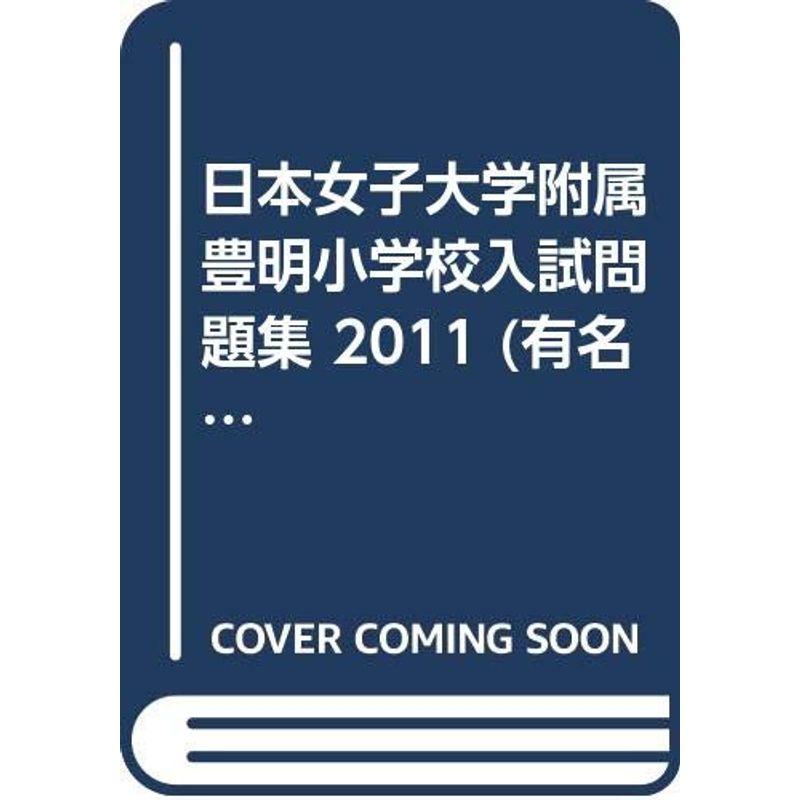 日本女子大学附属豊明小学校入試問題集 2011 (有名小学校合格シリーズ)