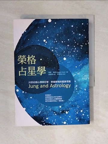 【書寶二手書T8／星相_V4C】榮格．占星學（2021年版）_瑪姬．海德, 趙婉君