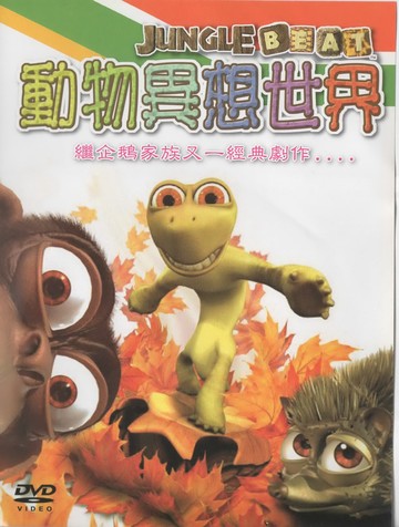 動物異想世界*dvd