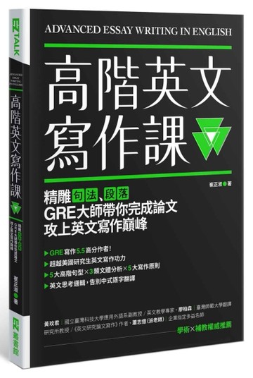 高階英文寫作課：精雕句法、段落，GRE寫作大師帶你完成論文攻上英文寫作巔峰[二手書_良好]
