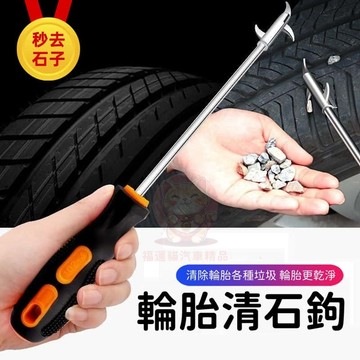 【台灣庫存 多功能鉤頭】輪胎清石勾 汽車輪胎清石器 輪胎清理勾 輪胎勾石器 輪胎清石鉤 車胎挑除 石子清理工具 車胎清潔