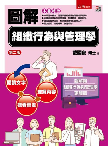 【電子書】圖解組織行為與管理學