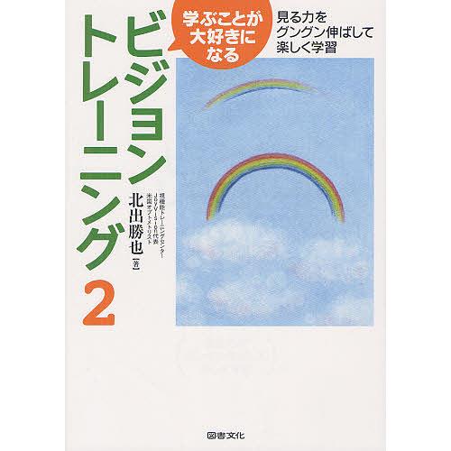 学ぶことが大好きになるビジョントレーニング 見る力をグングン伸ばして楽しく学習