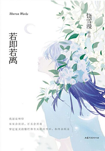 【電子書】若即若离（饶雪漫爱情电影系列）
