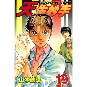 天生妙手 (19)_Readmoo 讀墨電子書