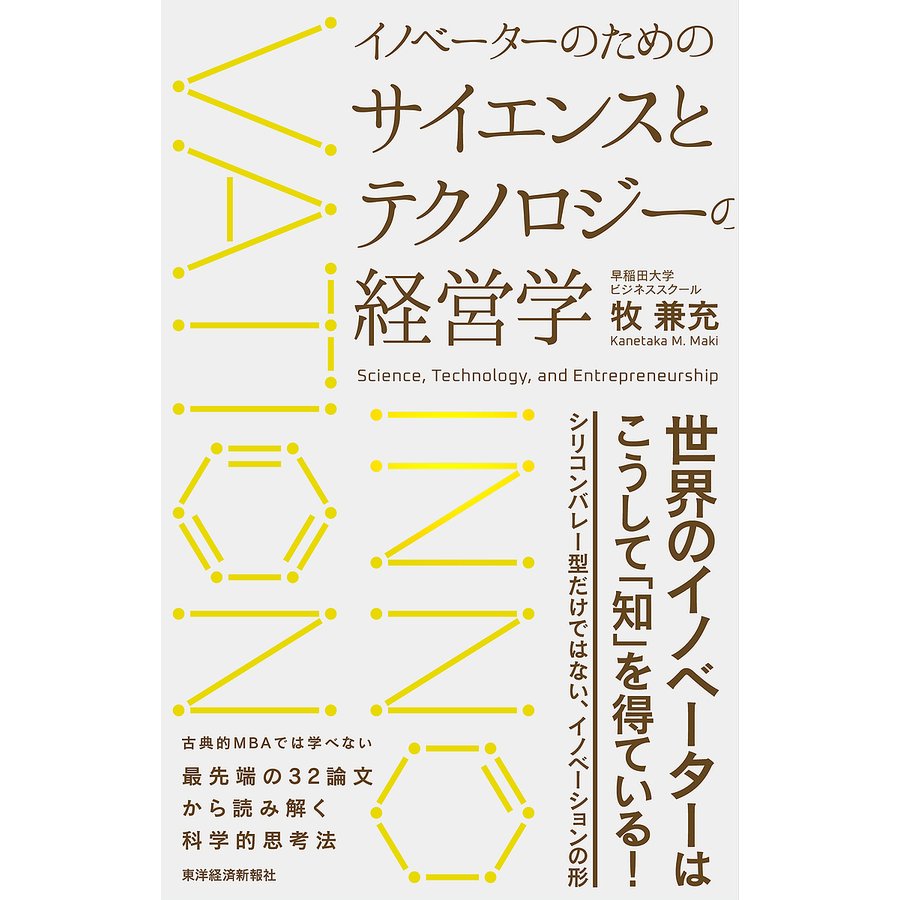 イノベーターのためのサイエンスとテクノロジーの経営学